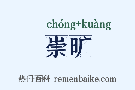 崇旷是什么意思的图片